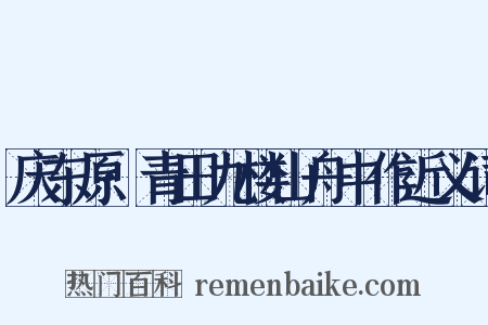 庆东原·青田九楼山舟中作近义词是什么意思的图片